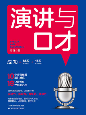cover image of 演讲与口才